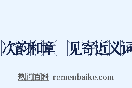 次韵和章頔见寄近义词是什么意思的图片